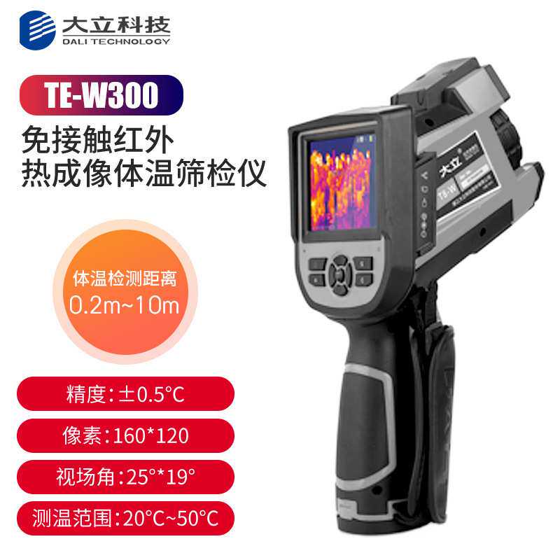 浙江大立 手持式红外热成像体温仪  TE-W100体温快速筛检