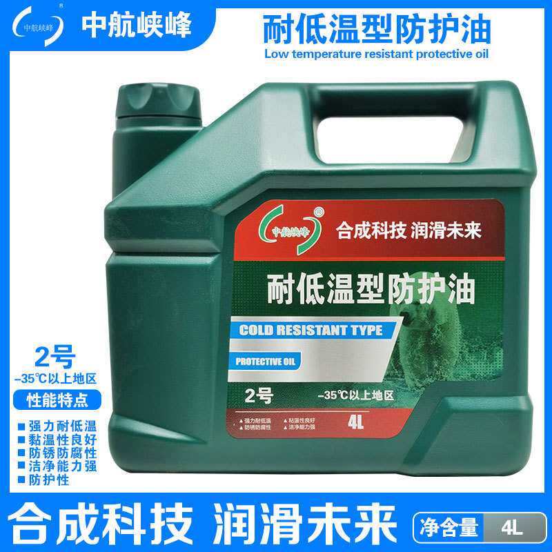 中航峡峰 耐低温型防护油2号 -35度以上地区用 3.5kg/4L/桶
