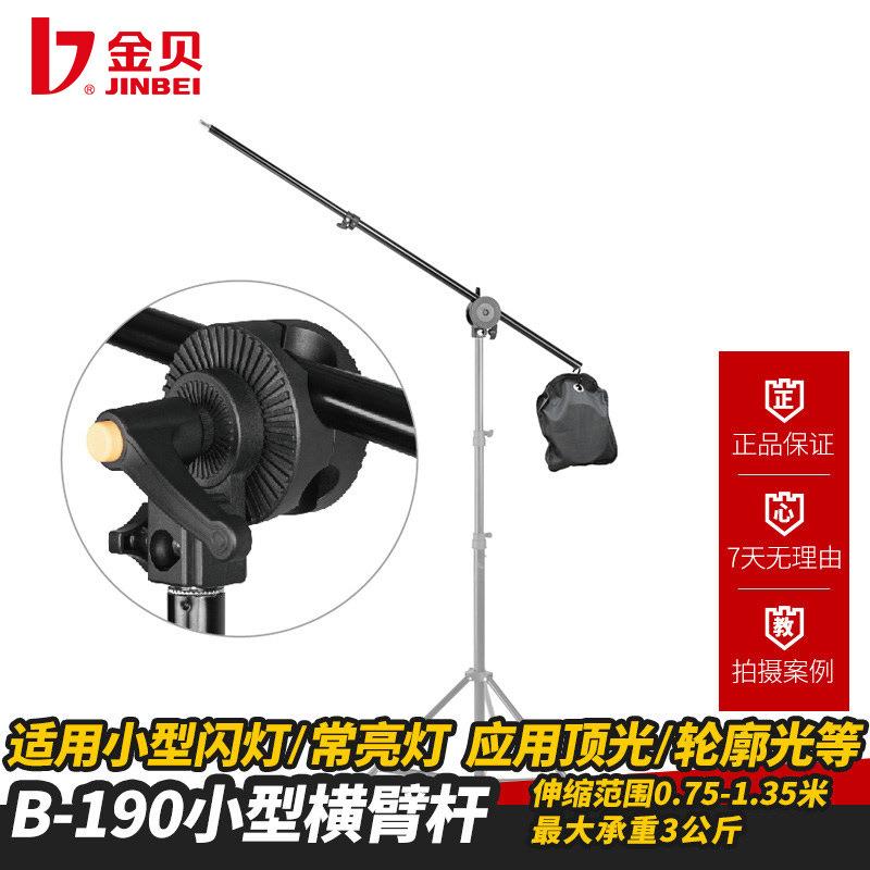金贝B190影室闪光灯摄影灯摄影棚灯架横杆横臂拍照拍摄支架顶灯架