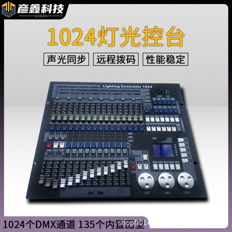 1024灯光控台舞台灯光控制器舞台演出婚庆酒吧KTV光束灯帕灯调光