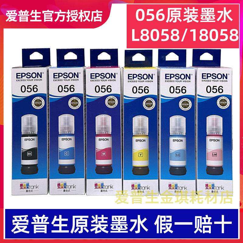 L8058/18058打印机6色原装056墨水带盒装带防伪可查询真伪
