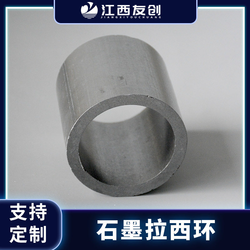 友创高碳石墨拉西环38/50mm