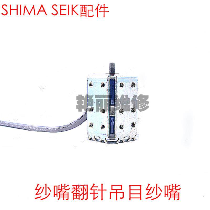 电脑横机配件岛精纱嘴电磁铁SOLA0059换色电磁铁吊目翻针KDXH0507