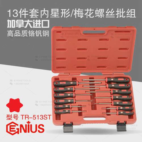 天赋GENIUS进口工具13件套内星形螺丝批组梅花型改锥起子TR-513ST