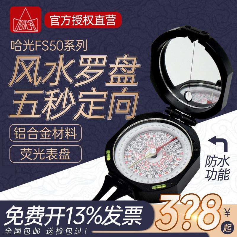 哈尔滨牌哈光FS50现代高精度风水罗盘仪便携式盘细致保风水罗盘