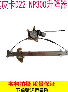 于锐骐P30玻璃升降器适用N锐骐风门皮卡车车窗玻璃升降器D0东22