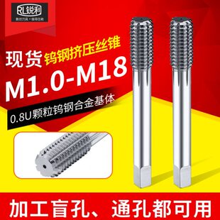 丝锥挤压不锈钢钨钢1锐0利丝攻专用.合金-超硬挤压18M丝锥M