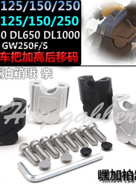 /把/移块增高剑5改装车把/60DL250天手SW器150加高码250012飞致后