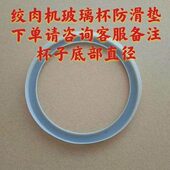 绞肉机不锈钢杯防滑垫防滑垫玻璃杯防滑垫绞肉机通用