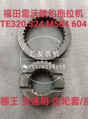 700 EE变速箱齿轮 44 田雷沃豹 4L T 欧60-324齿轮座 福M50套32