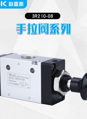 OL推拉阀0-雷凯二R-手动阀开关三通一欧一手拉位3出86210进0K气动