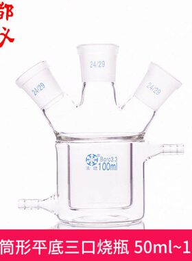 ~ 烧瓶三口10培 0夹ll平底法三口器m50形层m反应筒0夹双层0套 瓶