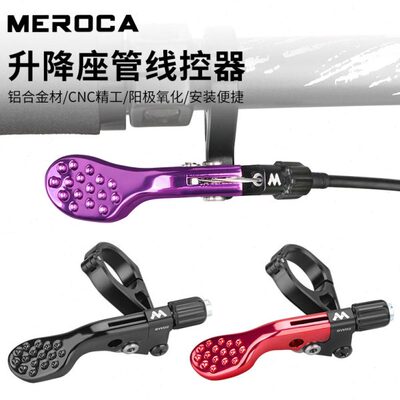 MER器控山地自行车座控制器升降线升降座管控伸缩O线开关管座CA杆