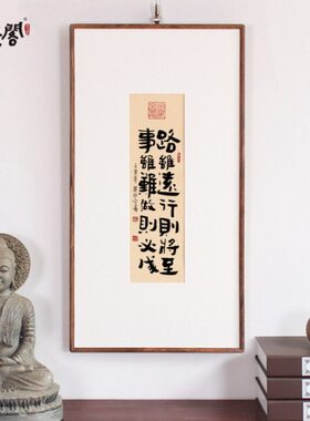 毛笔字字画行办公室路虽书法挂画励志客厅装饰挂件则将至远相框