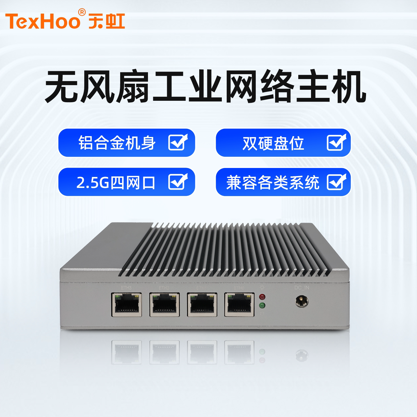 2.5G四网无风扇工控主机