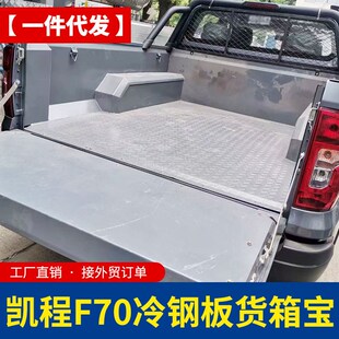 长安凯程F70皮卡车货箱宝金属后箱宝铁货箱宝不锈钢车厢垫子配件