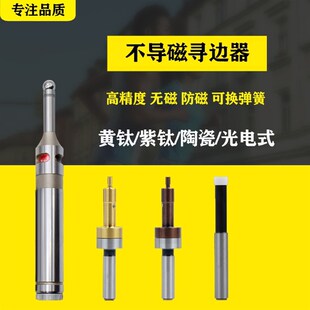 无磁分中棒光电防磁寻边器陶瓷直身分中棒黄钛紫钛黑钛寻边器弹簧