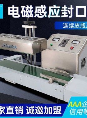 LT-6000型连续电磁感应封口机全自动药瓶塑料瓶玻璃瓶铝箔封口机