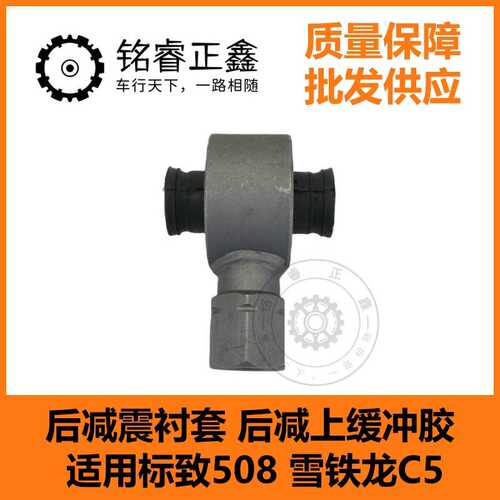 后减震衬套 后减上缓冲胶522079 适用标致508 雪铁龙C5