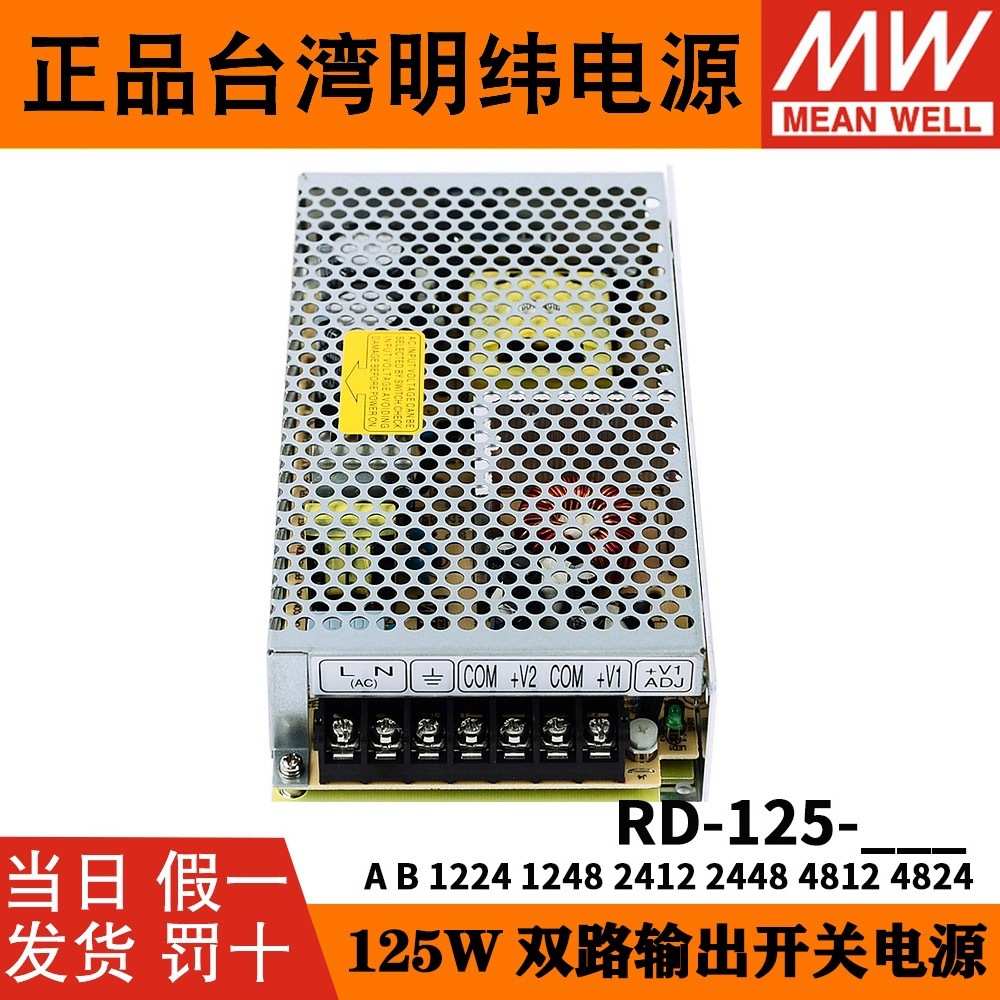 明纬RD-125A/125B双路12V5V/24V双组开关电源1224/1248/2412/2448