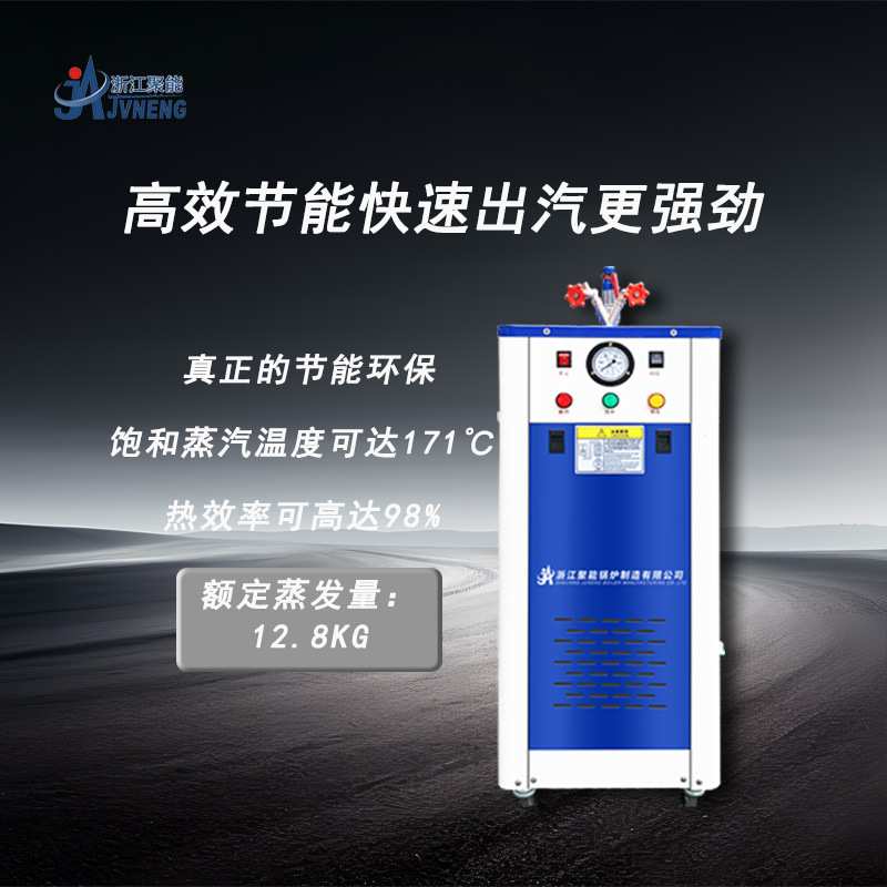 浙江聚能9KW节能全自动蒸汽发生器 洗车机 熨烫窗帘 发酵蒸煮锅炉