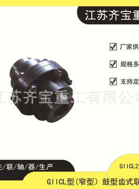 鼓形齿式联轴器 规格多样giicl2鼓型齿式联轴器