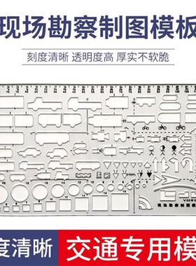 交通事故绘图尺 道路交通事故现场图 勘察交通绘图模板尺 事故尺