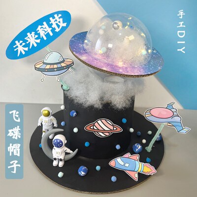 科技节手工帽子diy材料包航天主题幼儿园科学制作主题立体太空帽