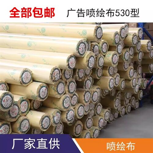 530喷绘布防水广告白布户外门头灯箱布 材料装修布围挡布墙布篷布
