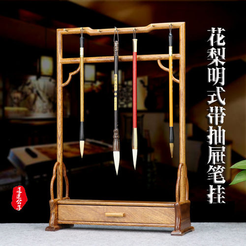 花梨木明式笔挂 简约实木红木毛笔架抽屉式博古架文房四宝笔挂