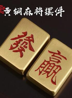 黄铜麻将发财摆件创意手把件桌面客厅装饰黄铜摆件金属工艺品