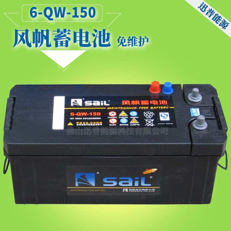 风帆蓄电池6-QW-150 12V150Ah汽车免维护电池 发电机起动电瓶