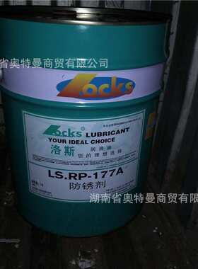 洛斯防锈剂LS.RP 10 15 21 32 68 148 150 177 177A 179 182 现货