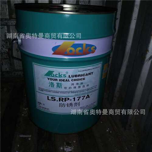 洛斯防锈剂LS.RP 10 15 21 32 68 148 150 177 177A 179 182 现货