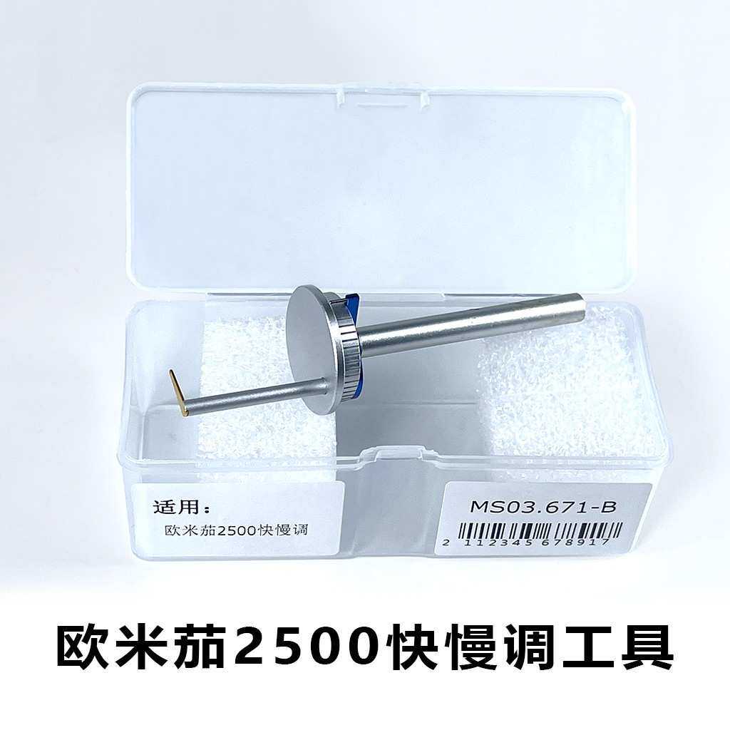 修表工具 8500机芯同轴调转器 快慢调节匙快慢调工具瑞士原装进口