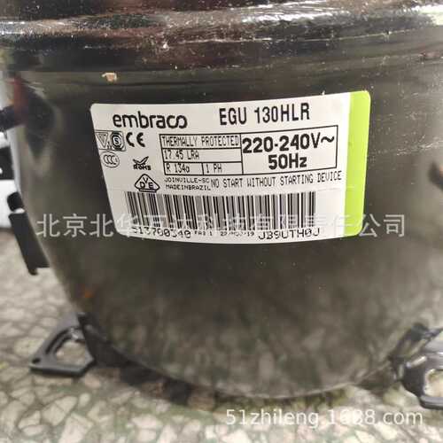 Embrac 冰箱压缩机 EGU130HLR制冷压缩机R134A制冷压缩机