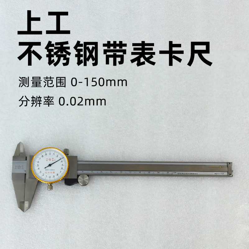 爱测易上工带表卡尺0-150mm高精度0.01mm双向防震指针式刻度卡尺