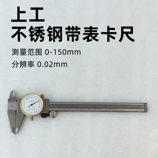 爱测易上工带表卡尺0-150mm高精度0.01mm双向防震指针式刻度卡尺