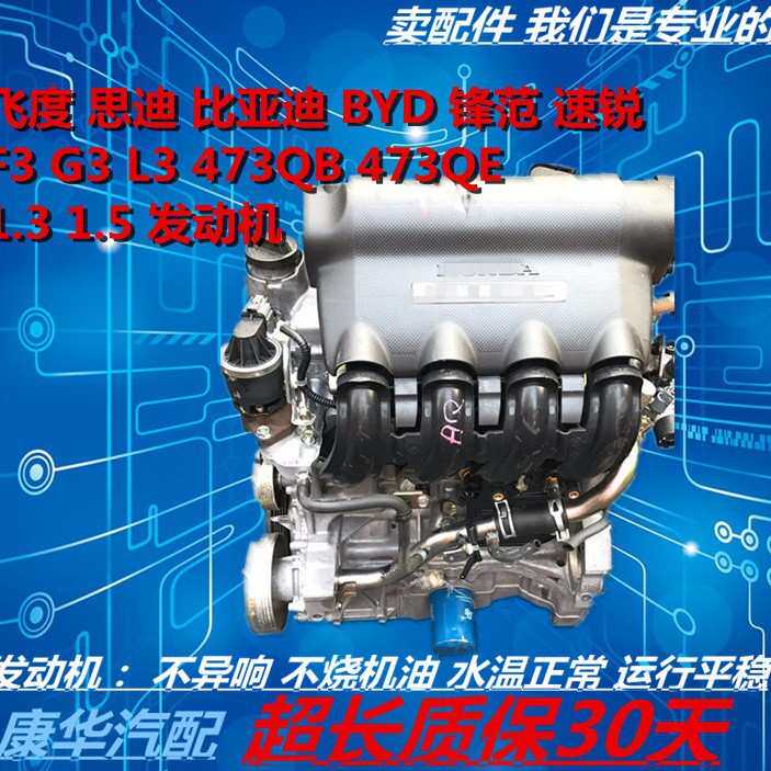 飞度1.3思迪1.5锋范473QBQE比亚迪F3速锐G3锋范L3思域L13A发动机
