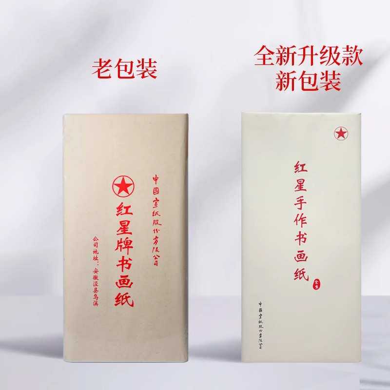 红星牌生宣半生熟纸书画纸书法专用纸毛笔字纸四尺六尺花鸟写意纸