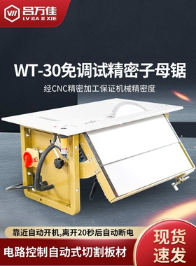 无尘子母锯木工台锯多功能一体机免调试WT30精密切割无尘锯