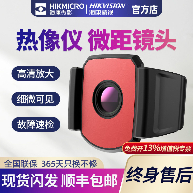 海康红外热成像仪测温微距镜头套餐电路板检修H11/H21/H21pro电气