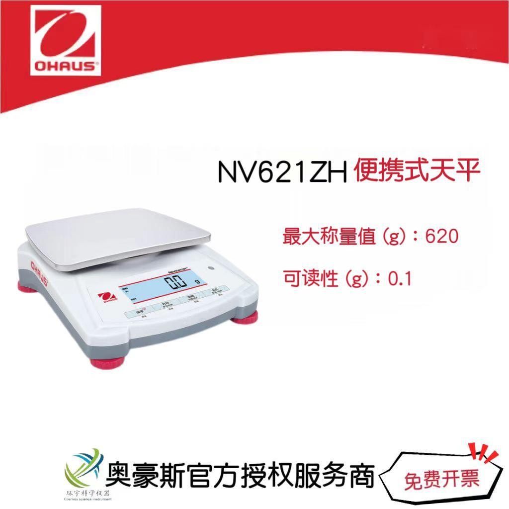 奥豪斯 便携式天平NV621ZH/620g/0.1g实验室天平外部校准
