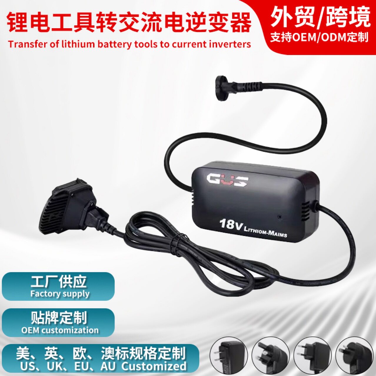 跨境交流电110V220V转18V转换器转接变压器锂电工具空压机转插电