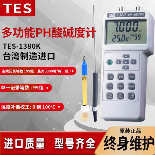 泰仕TES-1380K高精度专业精密实验室水质酸碱度计PH计测试分