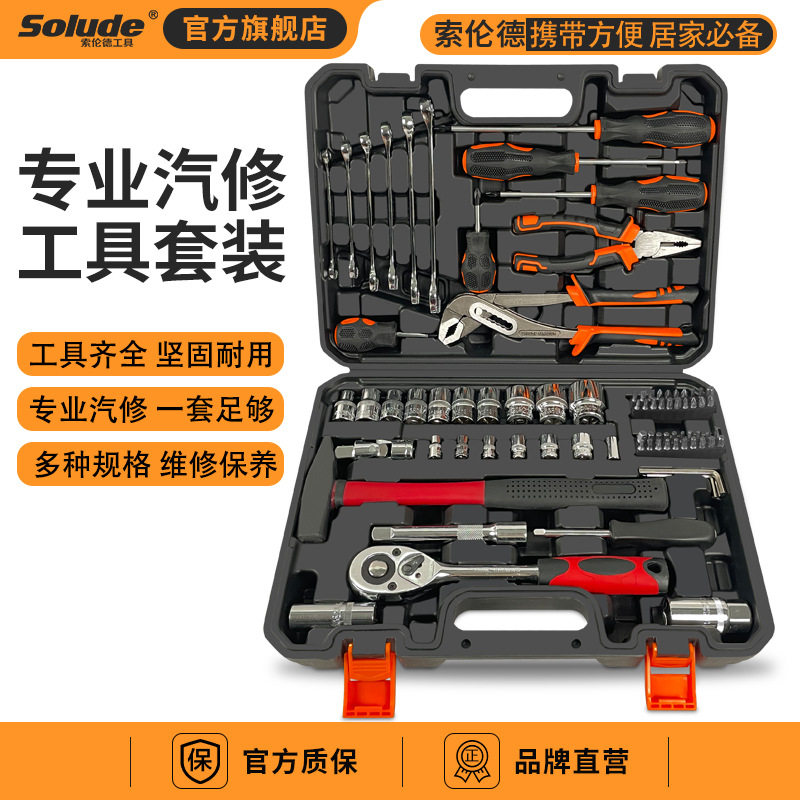 索伦德80件套快速棘轮扳手套装多功能机修汽修套筒组合工具箱组套