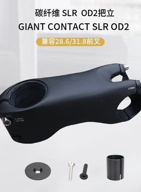 GIANT碳纤维SLR OD2山地公路自行车把立兼容28.6车把立31.8龙头