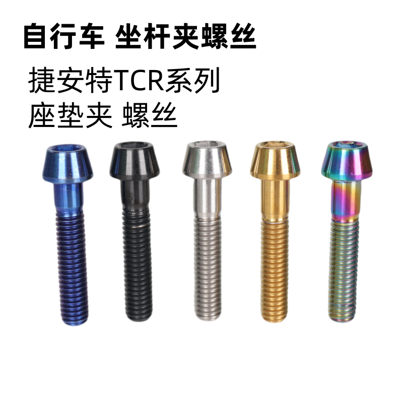 钛合金超轻螺丝TCR系列公路车座垫螺丝坐杆夹锥形螺母坐垫帽垫圈