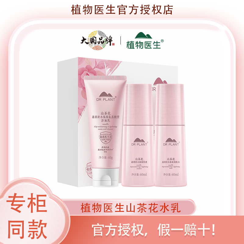 植物医生山茶花水乳套装护肤品补保湿护肤品正品官方H