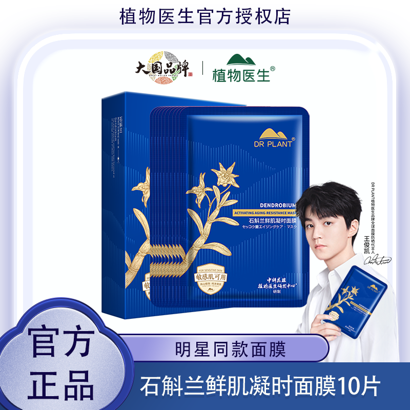 【王俊凯同款】植物医生石斛兰紧致抗皱补水面膜保湿官方正品H
